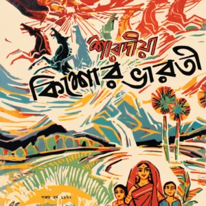 Sharadiya Kishore Bharati 1379