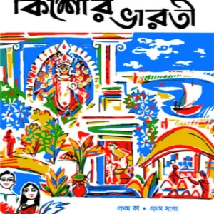 SHARADIYA KISHORE BHARATI 1375 ||Bangla Patrika || Dinesh Chandra Chattopadhyay