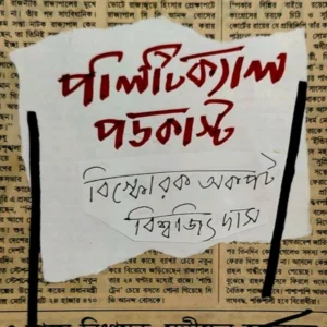 Political Podcast || Biswajit Das || পলিটিক্যাল পডকাস্ট || বিশ্বজিৎ দাস