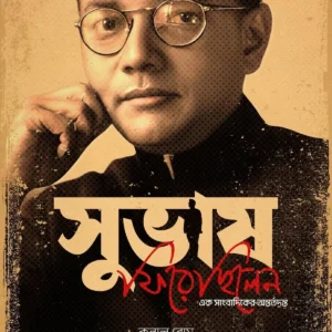 Subhash Firechhilen || Kunal Bose || সুভাষ ফিরেছিলেন || কুনাল বোস