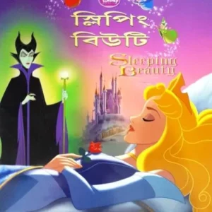 Sleeping Beauty(Bengali) || Deb Sahitya Parishad