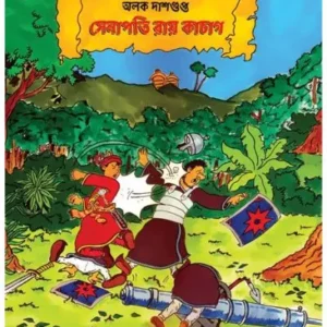 SENAPATI RAY KACHAG || ALOK DASGUPTA