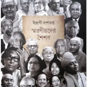 Smaranioder Shaisab || Indrani Dasgupta || স্মরণীয়দের শৈশব || ইন্দ্রাণী দাশগুপ্ত