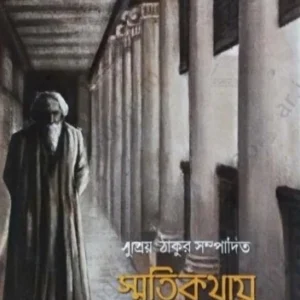 Smritikathay Rabindranath || Supriyo Tagore || স্মৃতিকথায় রবীন্দ্রনাথ || সুপ্রিয় ঠাকুর