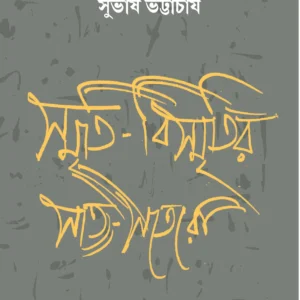 SMRITIBISMITIR SATSOTERO || SUBHASH BHATTACHARYA