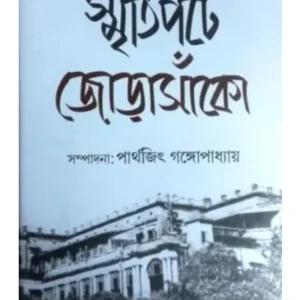 SMRITIPATE JORASANKO || PARTHAJIT GANGOPADHYAY