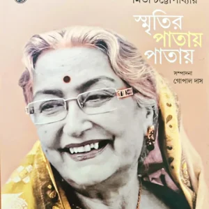 Smritir Patay Patay || Mita Chattopadhaya || স্মৃতির পাতায় পাতায় || মিতা চট্টোপাধ্যায়