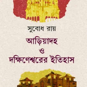 Ariyadaha O Dakshineswar Itihas || Subodh Roy || আড়িয়াদহ ও দক্ষিণেশ্বরের ইতিহাস || সুবোধ রায়