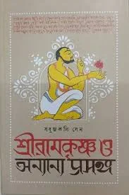 Sriramkrishna O Onyanyo Prosongo || Sabujkoli Sen || শ্রীরামকৃষ্ণ ও অন্যান্য প্রসঙ্গ || সবুজকলি সেন