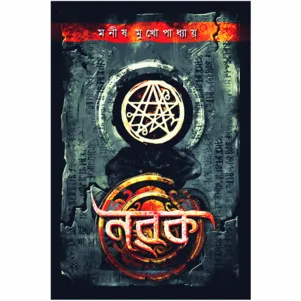 NOROK || Manish Mukhopadhyay || নরক || মনীশ মুখোপাধ্যায়