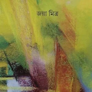 Sahasra Dhara || Jaya Mitra || সহস্র ধারা || জয়া মিত্র