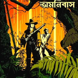 Solomon Kane Omnibus || Robert E. Howard || সলোমন কেইন অমনিবাস || রবার্ট ই হাওয়ার্ড