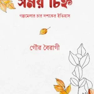 Somoi Chinho || Gour Boiragi || সময় চিহ্ন || গৌর বৈরাগী