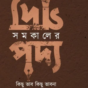 Somokaler Godyo Podyo || Subrata Kumar Ray || সমকালের গদ্য পদ্য || সুব্রতকুমার রায়