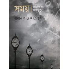 SAMAY: BIGYAN O ANUBHABE || HASAN TAREQUE CHAWDHURY