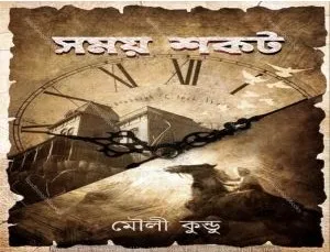 Somoy Shokot || Mouli Kundu || সময় শকট || মৌলি কুন্ডু
