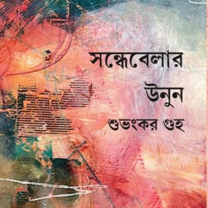 Sondhyebelar Unun || Subhankar Guha || সন্ধেবেলার উনুন  || শুভংকর গুহ