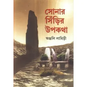 SONAR SINRIR UPAKATHA || ANJALI LAHIRI