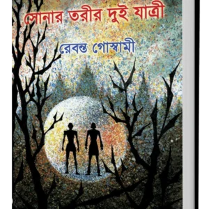 Sonar Torir Dui Yatri || Rebanta Goswami