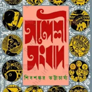 Sandeshi Sangbad || Shibshankar Bhattacharya || সন্দেশী সংবাদ || শিবশঙ্কর ভট্টাচার্য্য