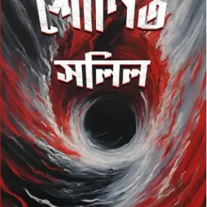 Shonito Solil || Abir || শোণিত সলিল || আবির
