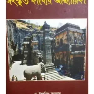 SANSKRIT KABYAER AKHAYIKA || INDRAJIT SARKAR