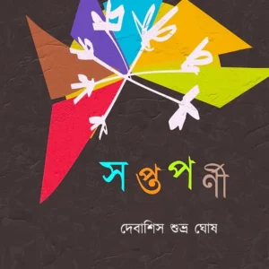 Soptopornee || Debashis Subhra Ghosh || সপ্তপর্ণী || দেবাশিস শুভ্র ঘোষ