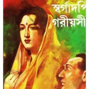 SWARGADAPI GARIYASHI || BIBHUTIBHUSAN MUKHOPADHYAY