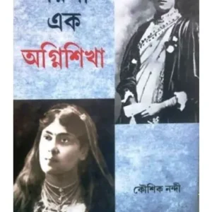 SARALA EK AGNISHIKHA || KAUSHIK NANDI