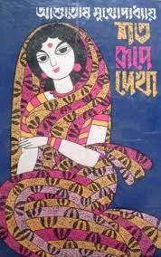 Shoto Rupe Dakha || Ashutosh Mukhapadhyay