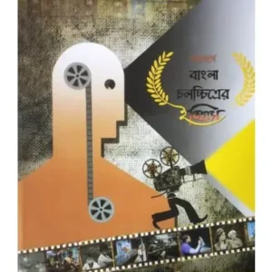 SHATABARSHE JANA AJANA BANGLA CHALLACHHITRER ITIHAS