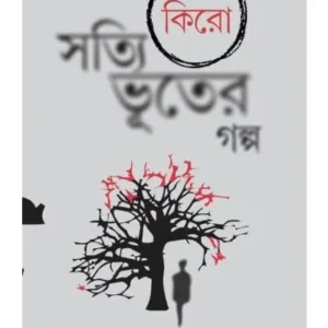 SOTYI BHUTER GOLPO || PRATIM DAS