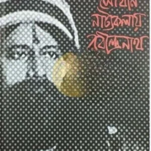 Soukhin Natyakalay Rabindranath || Hemendra kumar Roy || সৌখীন নাট্যকলায় রবীন্দ্রেনাথ || হেমেন্দ্রকুমার রায়