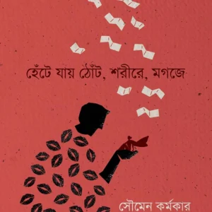 Hnete Jay Thnot, Shorire Mogoje ।  Soumen Karmakar । হেঁটে   যায়   ঠোঁট  , শরীরে  মগজে । সৌমেন  কর্মকার