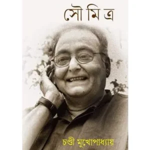 SOUMITRA || CHANDI MUKHOPADHYAY || সৌমিত্র || চণ্ডী মুখোপাধ্যায়