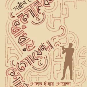 GOLOK DHADHAY GOYENDA SOUNIK || SANJIB GHOSH