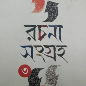 Rachana Sangraha Vol:3 || Sourin Bhattacharya