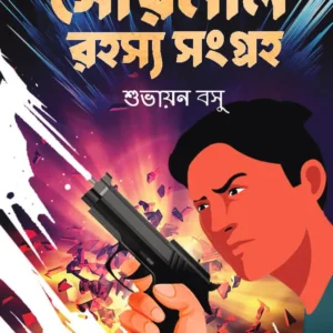 Souronil Rahosyo Songroho 1(সৌরনীল রহস্য সংগ্রহ ১ম খণ্ড) || Subhayan Basu