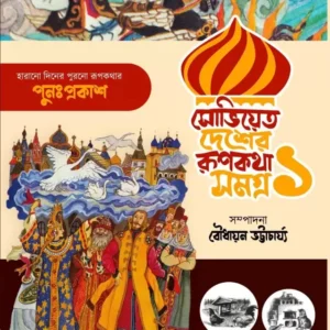 Soviet Desher Rupkatha Samagra Vol.1 | Very Rare and Lost Collection of Soviet Folklore Edited by Boudhayan Bhattacharya