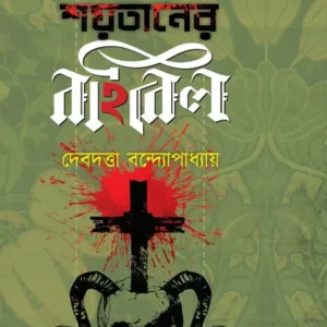 Shaytaner Bible Part – 2 || Debdutta Bandyopadhyay || শয়তানের বাইবেল খণ্ড ২ || দেবদত্তা বন্দ্যোপাধ্যায়