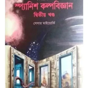 Nirbchito Spanish Kalpabijnan Vol – 2 || Cesar Mallorqui || নির্বাচিত স্প্যানিশ কাল্পবিজ্ঞান খণ্ড ২ || সেসার মাইয়োর্কি