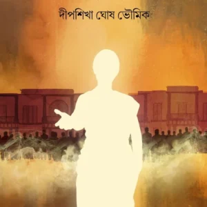 Sparsha Jiban || Dipshikha Ghosh Bhowmik || স্পর্শ জীবন || দীপশিখা ঘোষ ভৌমিক