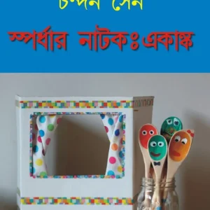 Spardhar Natok : Ekanka (স্পর্ধার নাটক : একাঙ্ক) || Chandan Sen