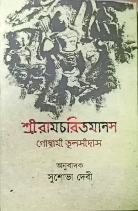 Ramcharitmanas Vol.1 || Sudhhasatta Ghosh