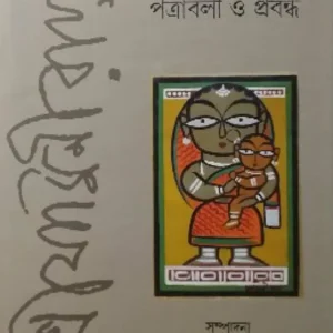 Jamini Ray Patrabali o Prabandha || Debiprasad Chattapadhya || যামিনী রায় পত্রাবলী ও প্রবন্ধ || দেবীপ্রসাদ চট্টোপাধ্যায়