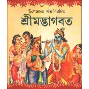 SRIMADBHAGBAT || UPENDRA CHANDRA MITRA