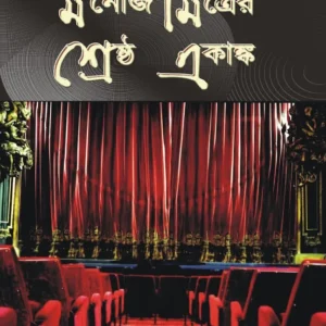 Manoj Mitra-er Shrestha Ekanka (মনোজ মিত্রের শ্রেষ্ঠ একাঙ্ক) || Manoj Mitra