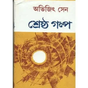 Shrestha Galpa || Abhijit Sen