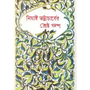 SRESTHA GALPA || NIMAI BHATTACHARYA