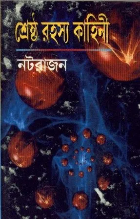SHRESTHA RAHASYA KAHINI || NATARAJAN